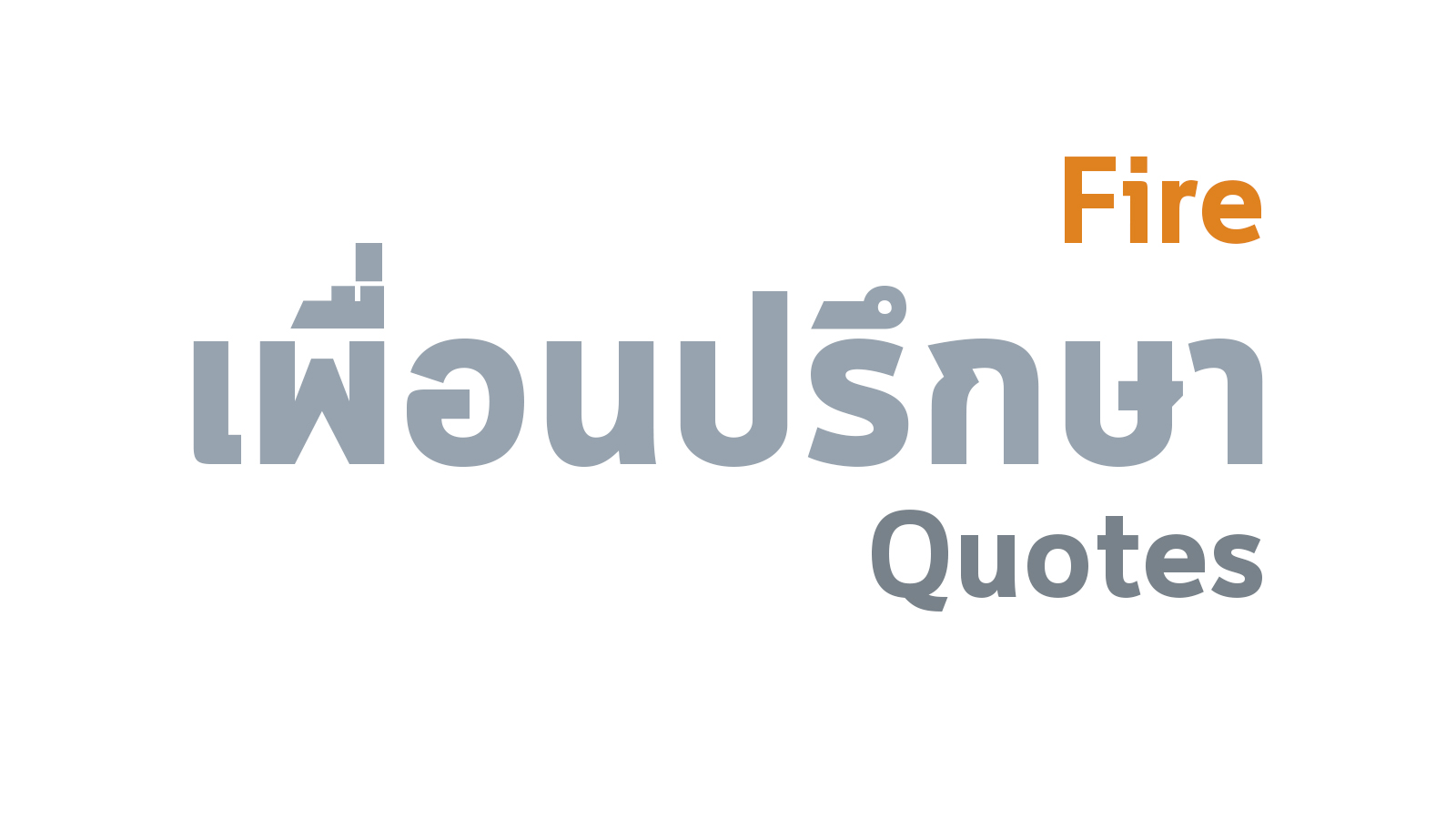 รุ่มร้อนเฉกเช่นไฟ