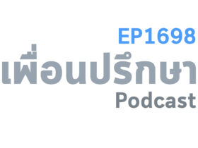 EP1698 Deep Conversation พ่อแม่ผู้ให้กำเนิดอาจจะไม่ได้ประเสริฐเท่าผู้ที่เลี้ยงดูเราก็เป็นได้