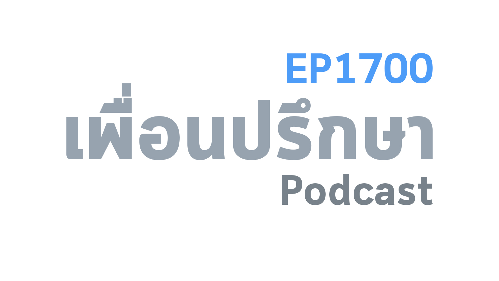 EP1700 Special Formula กุญแจของชีวิตที่ดีคือช่างมันในเรื่องความมากมายไปบ้าง