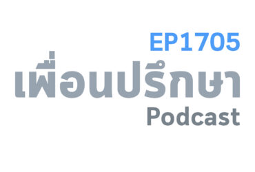 EP1705 Book Talk หนังสือ Hidden Potential