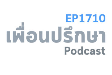 EP1710 Deep Conversation เงินซื้อความเจ้าชู้ของผู้ชายได้ไหม
