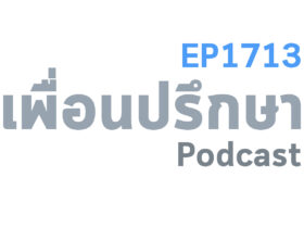 EP1713 Deep Conversation เบื่อมากที่เวลาเจอญาติแล้วชอบถามว่าเมื่อไหร่จะมีนั่นมีนี่