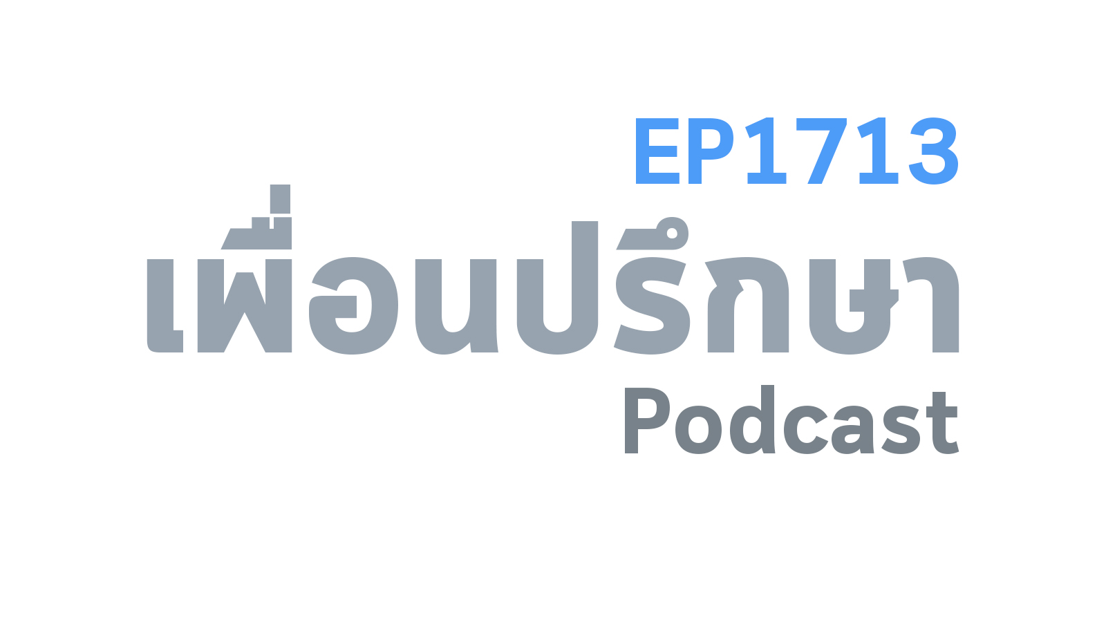 EP1713 Deep Conversation เบื่อมากที่เวลาเจอญาติแล้วชอบถามว่าเมื่อไหร่จะมีนั่นมีนี่