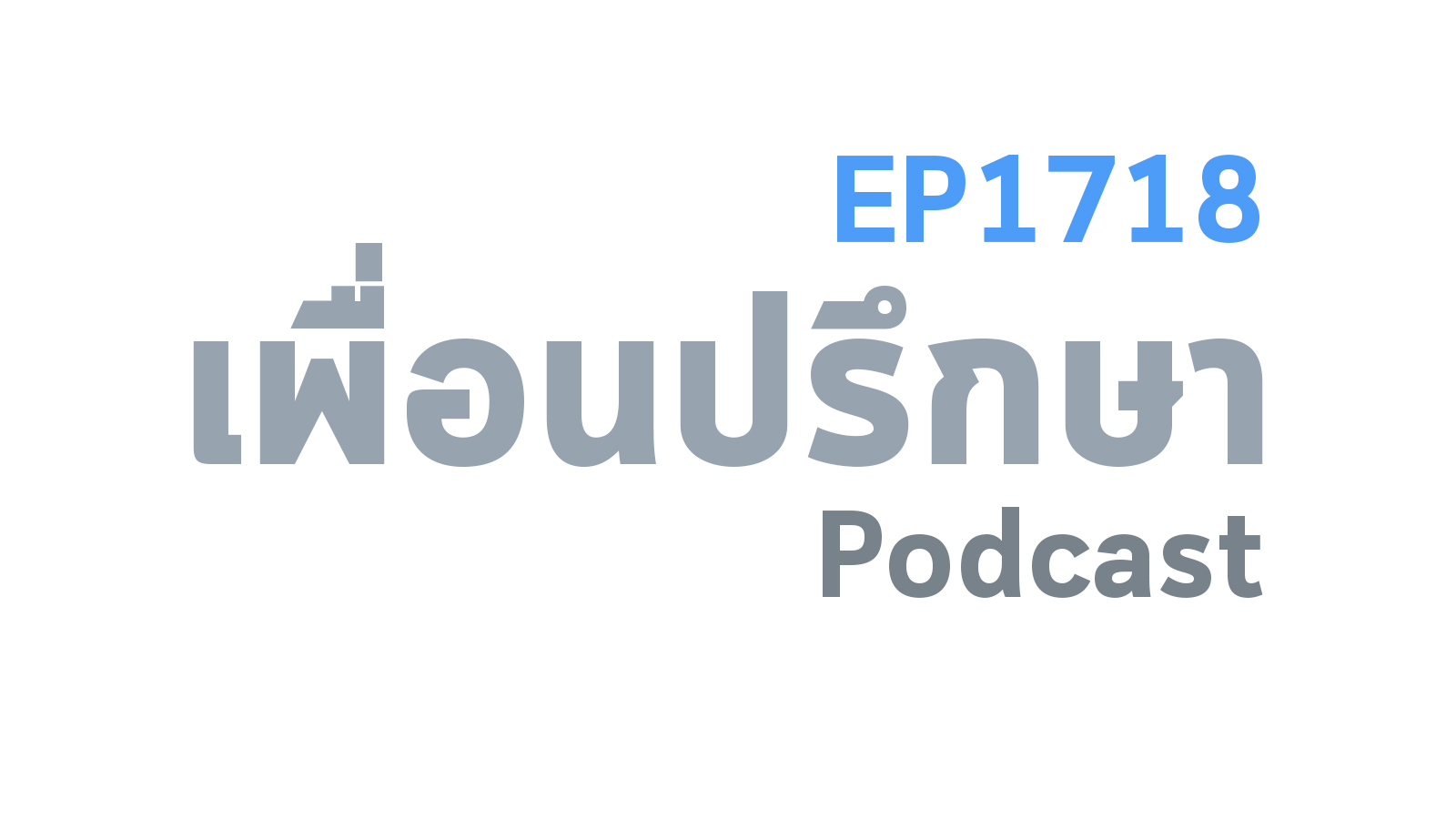 EP1718 Special Formula แสงแรกของความสำเร็จย่อมเกิดบางสิ่งล่วงหน้าก่อนเสมอ