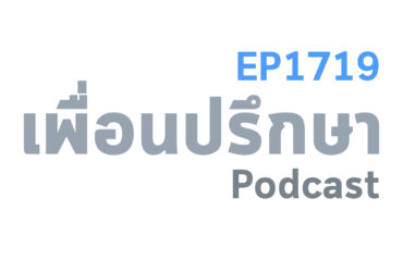EP1719 Deep Conversation ควรเลือกอะไรระหว่างความสบายในวันนี้กับสบายในอนาคต