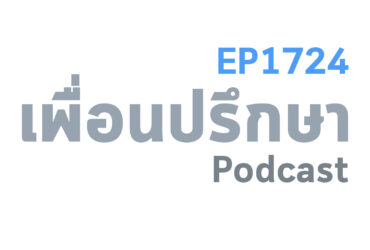 EP1724 Special Formula 8 นิสัยที่เสริมสร้างให้ชีวิตนั้นดีขึ้นได้จริง
