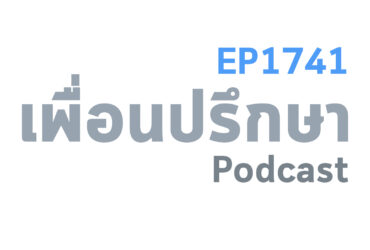 EP1741 Book Talk หนังสือ เพื่อนเก่าที่หายสาบสูญ