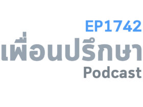 EP1742 Special Formula คนส่วนใหญ่ถังแตกเพราะใช้จ่ายในจุดที่เราไม่ได้มีความสุขกับมัน