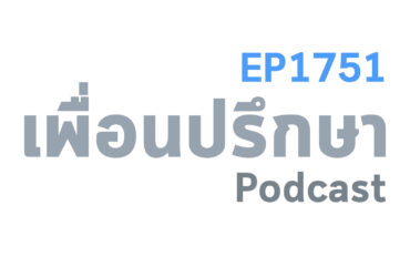 EP1751 Special Formula วิชาชีวิต 101