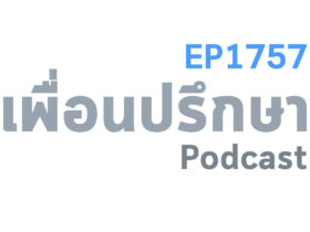 EP1757 Special Formula เรามีโอกาสถังแตกได้ไม่ยากถ้าเรามีความอยากมากกว่าสิ่งที่มี