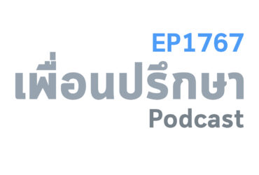 EP1767 Deep Conversation เป็น First Jobber ต้องรับมือกับครอบครัวกดดันอย่างไร
