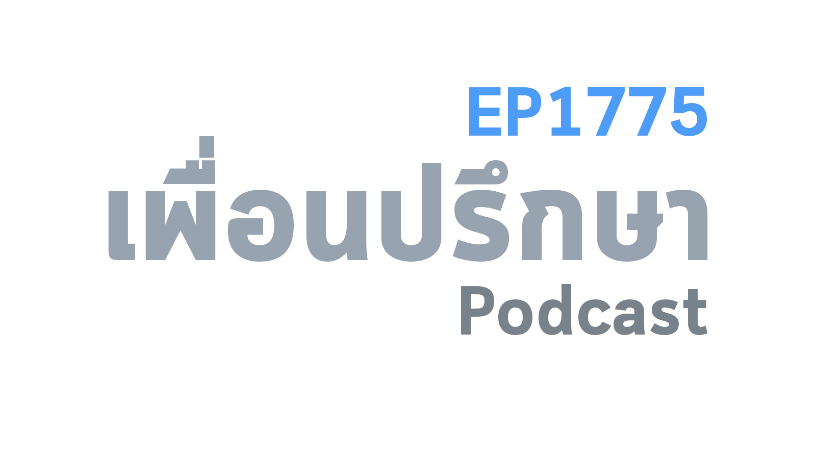EP1775 Special Formula รับรู้ให้ได้ว่าคำว่าแค่นี้เองย่อมส่งผลต่ออนาคตอย่างมหาศาล