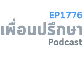 EP1776 Deep Conversation การปลดหนี้ทำยังไงได้บ้างพร้อมกับหางานเสริมอะไรทำดี