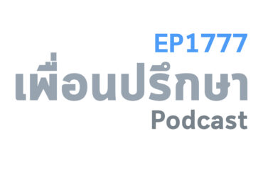 EP1777 Book Talk หนังสือ Magic Pill