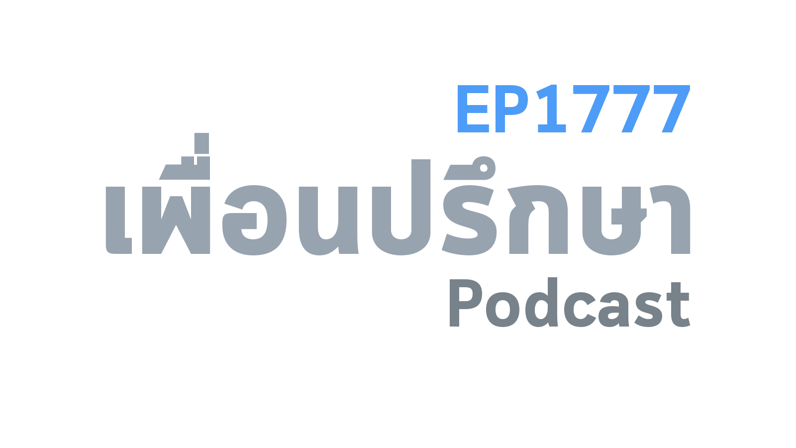EP1777 Book Talk หนังสือ Magic Pill
