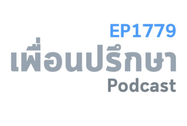 EP1779 Deep Conversation ปัญหาเรื่องมรดกและปัญหาที่แม่ลำเอียงจะจัดการยังไงดี