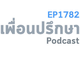EP1782 Deep Conversation จะรับมือแรงกดดันทางสังคมอย่างไรได้บ้าง