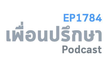 EP1784 Special Formula การเจรจาที่ดีจำเป็นจะต้องรู้ความต้องการของอีกฝ่ายเพื่อแลกเปลี่ยนกัน