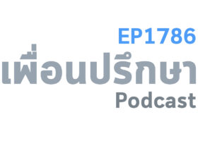 EP1786 Book Talk หนังสือ If You're In My Office, It's Already Too Late