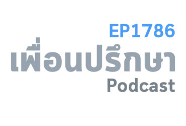EP1786 Book Talk หนังสือ If You're In My Office, It's Already Too Late