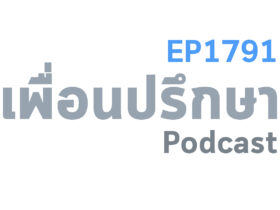 EP1791 Deep Conversation การระบายเรื่องปัญหาภายในเป็นเรื่องปกติไหม