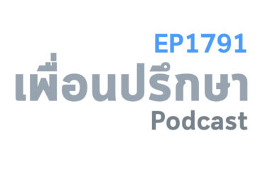 EP1791 Deep Conversation การระบายเรื่องปัญหาภายในเป็นเรื่องปกติไหม