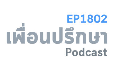 EP1802 Special Formula ความคิดเห็นที่ถูกคาดการณ์ได้มักจะเป็นจุดที่เรานำอุดมคติมาใช้