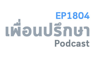 EP1804 Book Talk หนังสือ You're Not the Problem