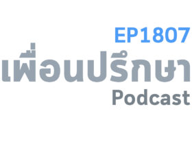 EP1807 Book Talk หนังสือ Fluke