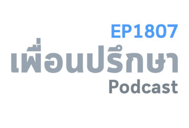 EP1807 Book Talk หนังสือ Fluke