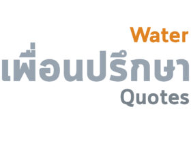 มองเห็นตัวเองเหมือนน้ำ