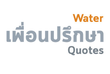 มองเห็นตัวเองเหมือนน้ำ