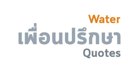มองเห็นตัวเองเหมือนน้ำ