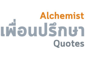 เล่นแร่แปรธาตุ