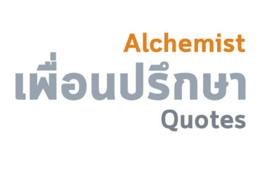 เล่นแร่แปรธาตุ