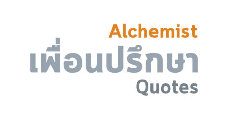 เล่นแร่แปรธาตุ