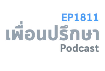 EP1811 Special Formula เงินก็เหมือนอากาศหายใจ
