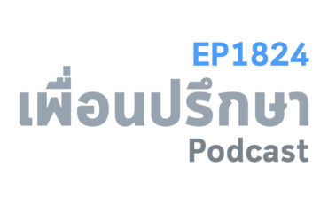 EP1824 Deep Conversation เพื่อนติดเงินเราอยู่แต่ไม่กล้าทวงเงินจะทำยังไงดี
