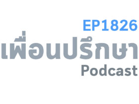 EP1826 Special Formula ของขวัญสำหรับคนที่ยังเป็นมือใหม่