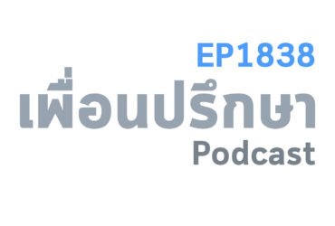 EP1838 Special Formula คุณไม่จำเป็นต้องเป็นคนพิเศษอะไรในการทำสิ่งที่มีความหมาย