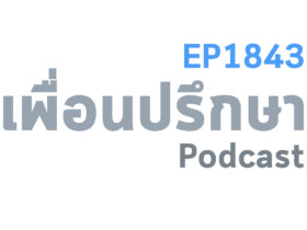 EP1843 Book Talk หนังสือ Love Never Fails ไม่มีความรักครั้งไหน ที่สูญเปล่า
