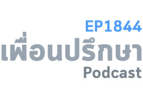EP1844 Special Formula จุดที่เรายืนอยู่ไม่จำเป็นจะต้องบอกใคร