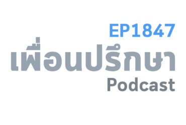 EP1847 Special Formula เมื่อมีคนขับรถช้าและเร็วกว่าคุณอยู่เสมอ