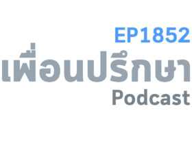 EP1852 Book Talk หนังสือ ADHD is Awesome