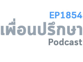 EP1854 Deep Conversation คำว่า เรียนจบตั้งสูงทำไมไม่ไปหางานดี ๆ ทำแปลว่าอะไร