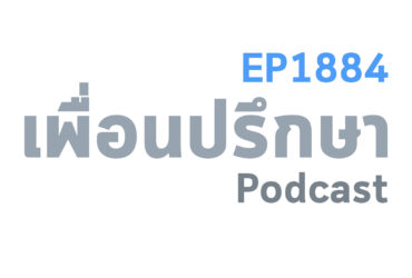 EP1884 Deep Conversation ควรทักสามีไปตอนวันเกิดไหมเพราะตอนนี้ทะเลาะกัน