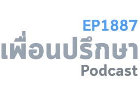 EP1887 Deep Conversation สมัยก่อนรับอารมณ์แฟนได้หมดแต่ตอนนี้ไม่ได้แล้วหมายถึงอะไร