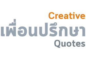สร้างสรรค์