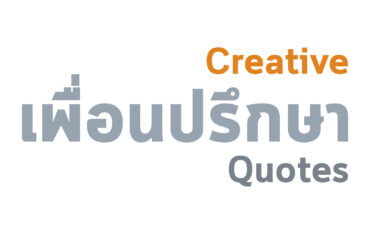 สร้างสรรค์
