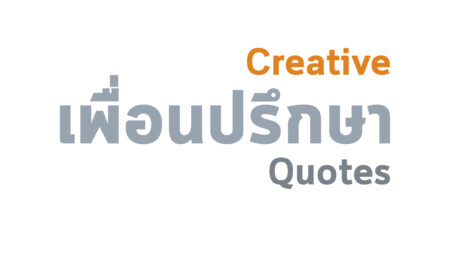 สร้างสรรค์